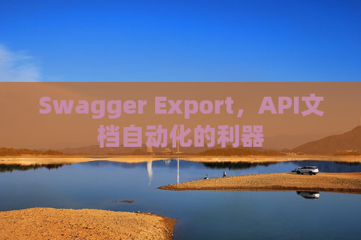 Swagger Export，API文档自动化的利器