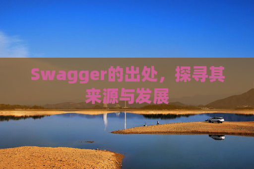 Swagger的出处，探寻其来源与发展