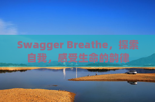 Swagger Breathe，探索自我，感受生命的韵律