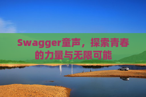 Swagger童声，探索青春的力量与无限可能
