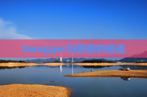 Swagger与甜美的邂逅